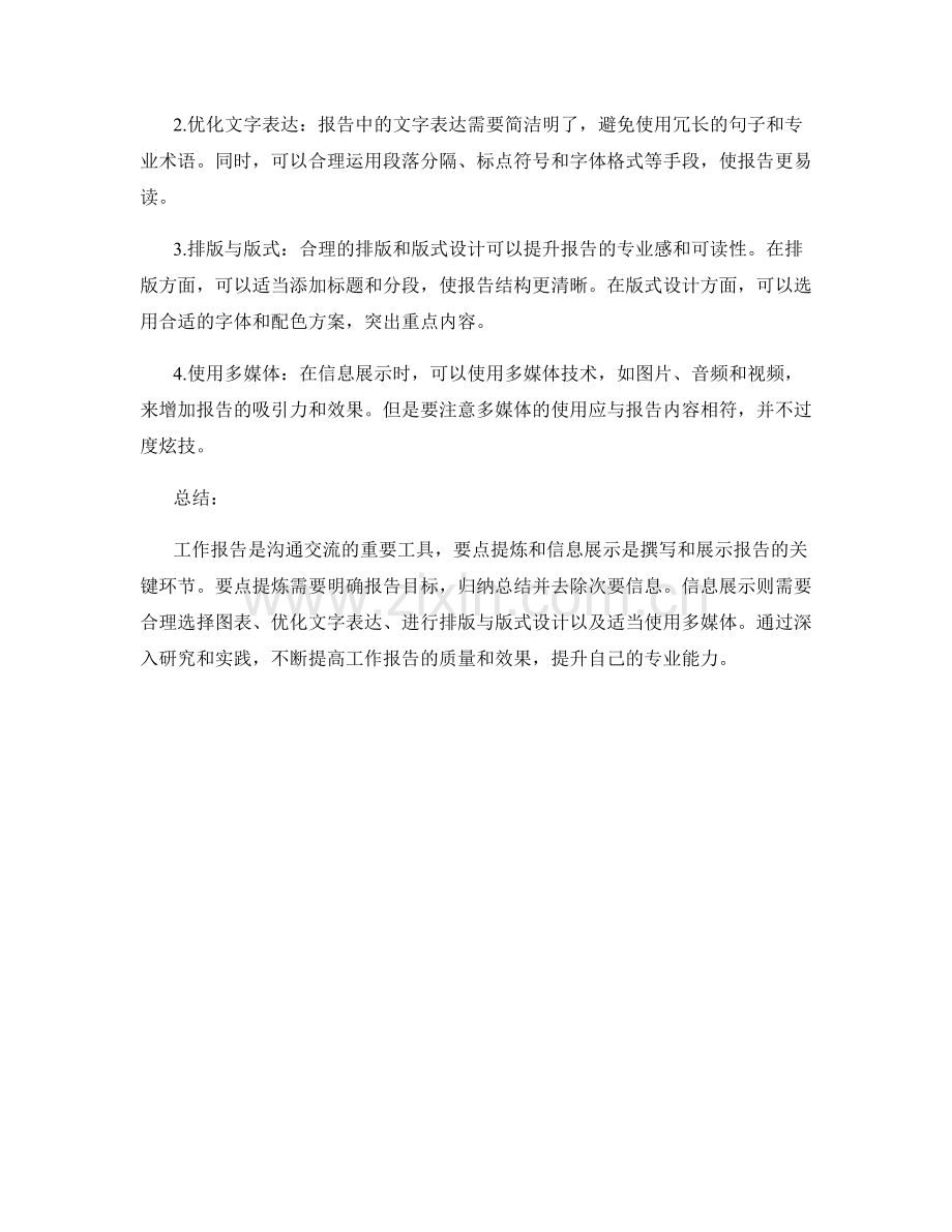 工作报告的要点提炼和信息展示的专业化处理.docx_第2页