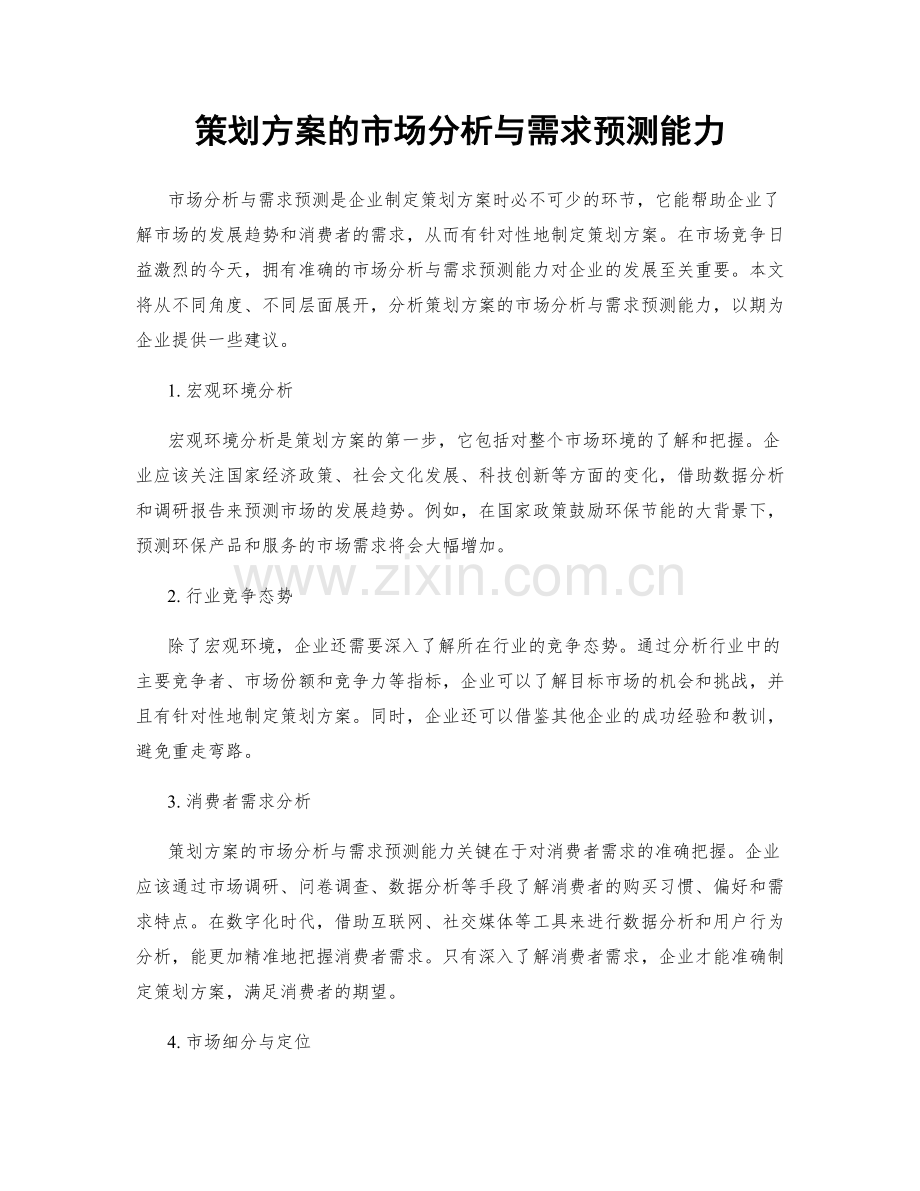 策划方案的市场分析与需求预测能力.docx_第1页