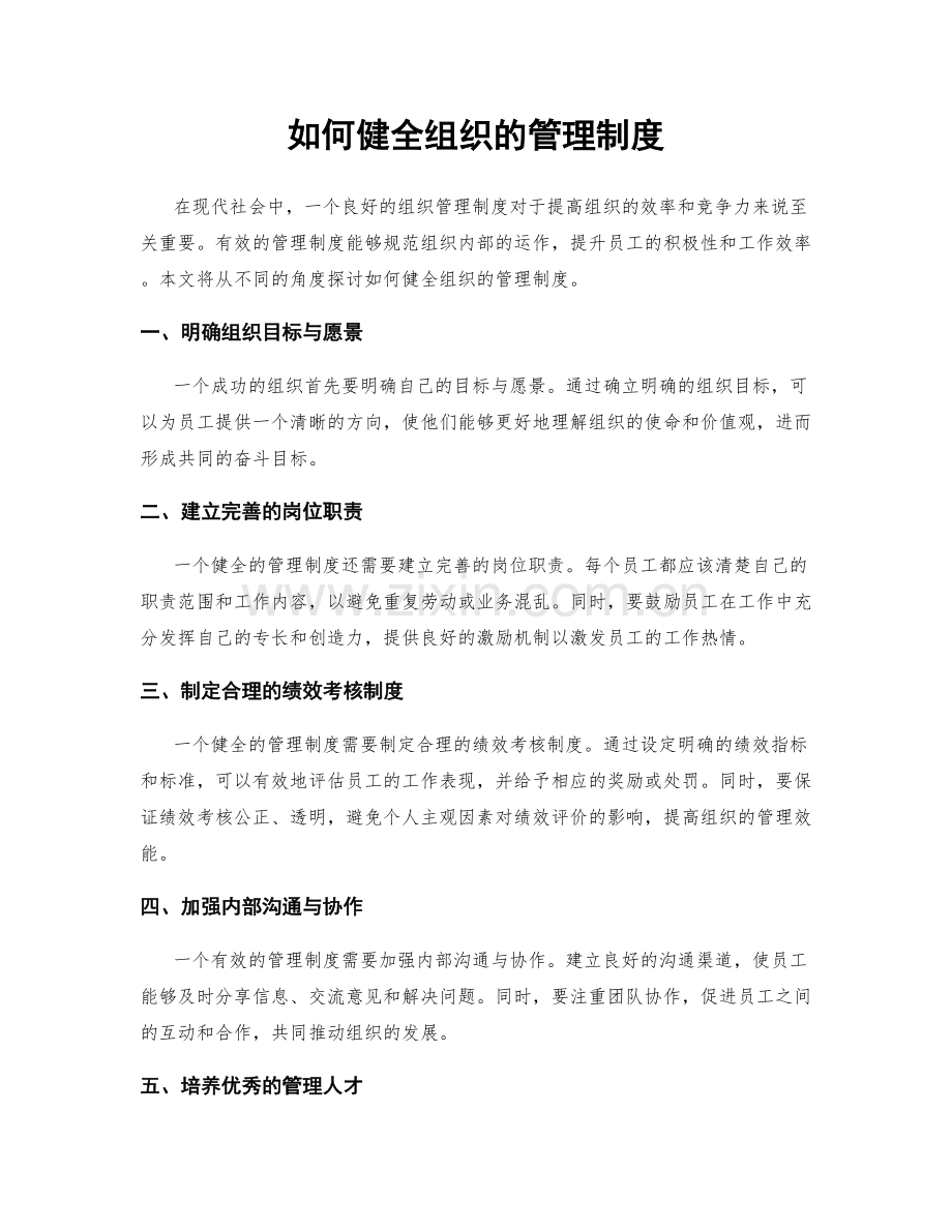 如何健全组织的管理制度.docx_第1页