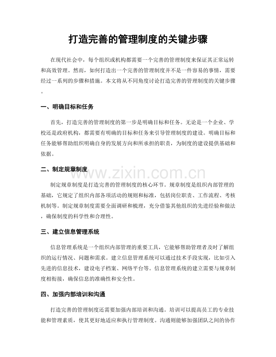 打造完善的管理制度的关键步骤.docx_第1页