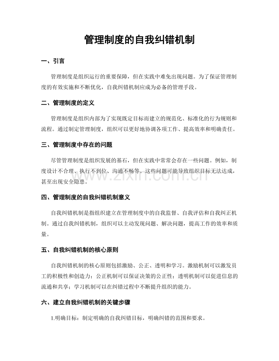 管理制度的自我纠错机制.docx_第1页