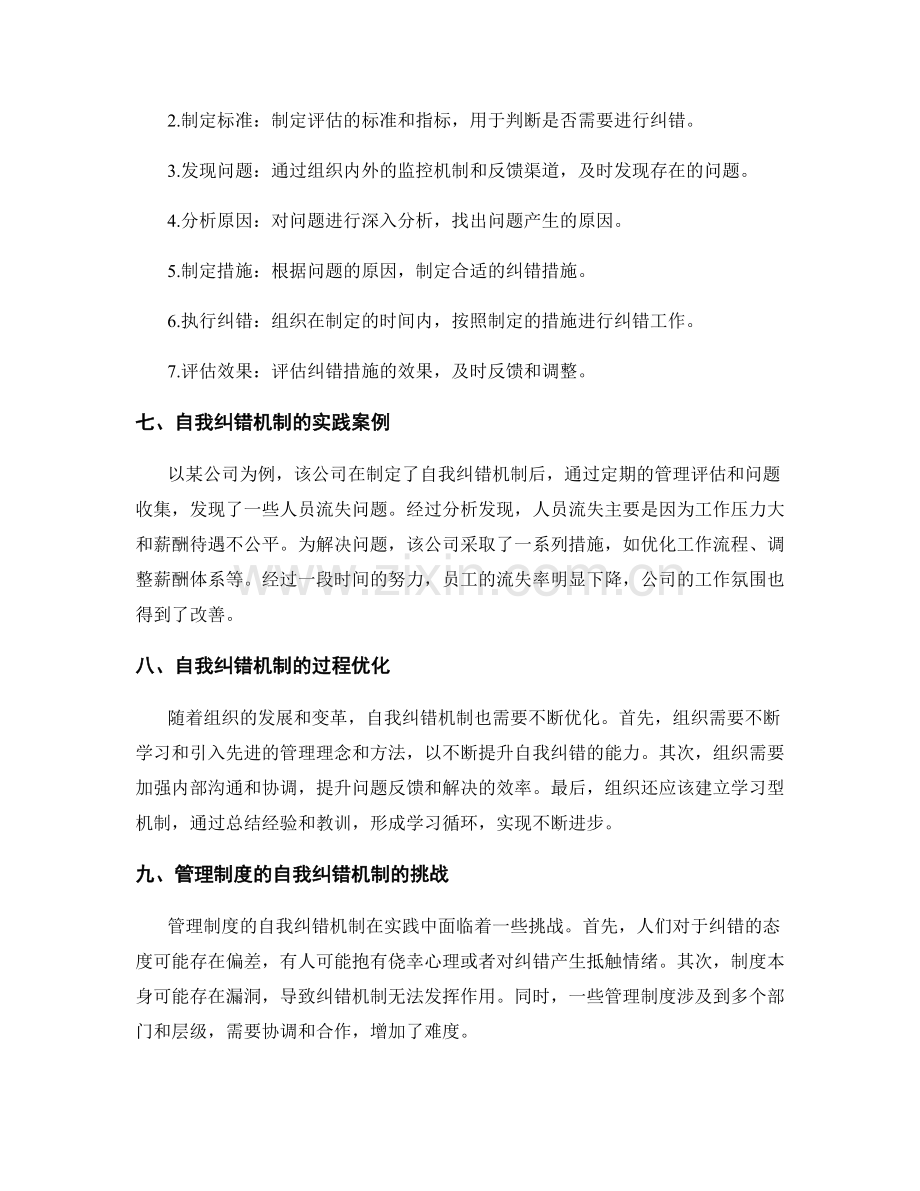 管理制度的自我纠错机制.docx_第2页