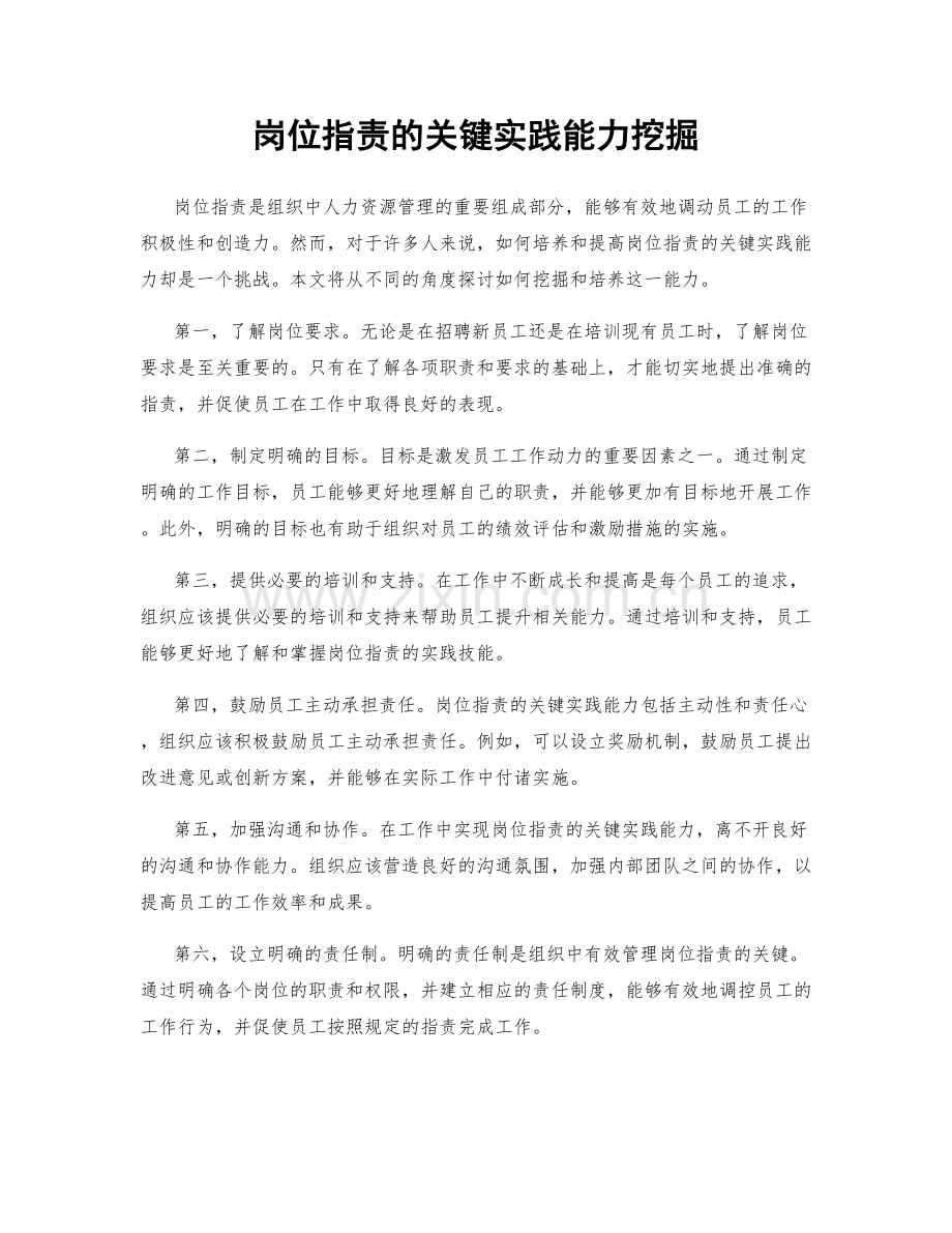 岗位职责的关键实践能力挖掘.docx_第1页