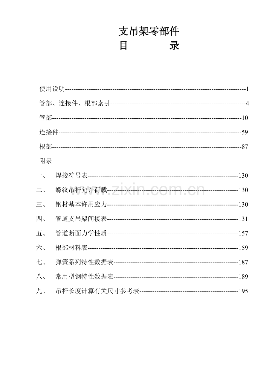 西北火力发电厂汽水管道支吊架设计手册.docx_第3页