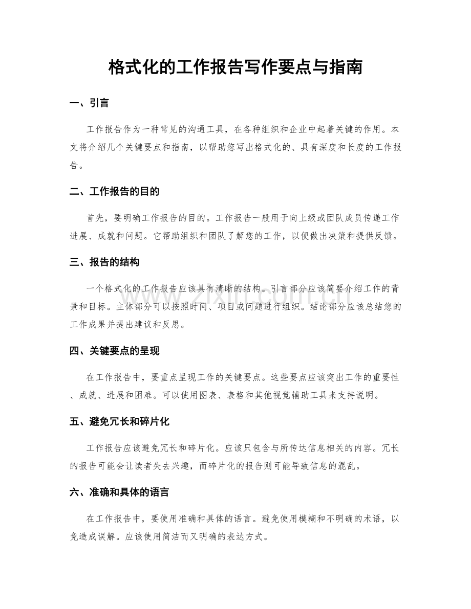 格式化的工作报告写作要点与指南.docx_第1页