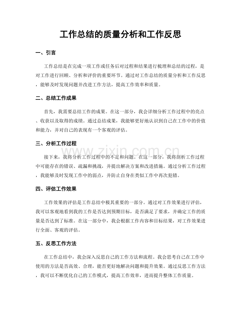 工作总结的质量分析和工作反思.docx_第1页