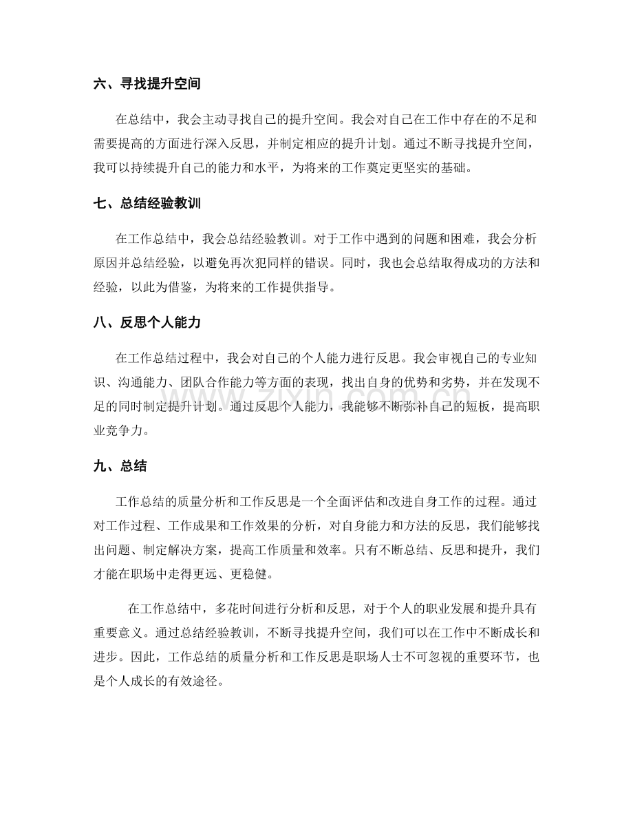 工作总结的质量分析和工作反思.docx_第2页