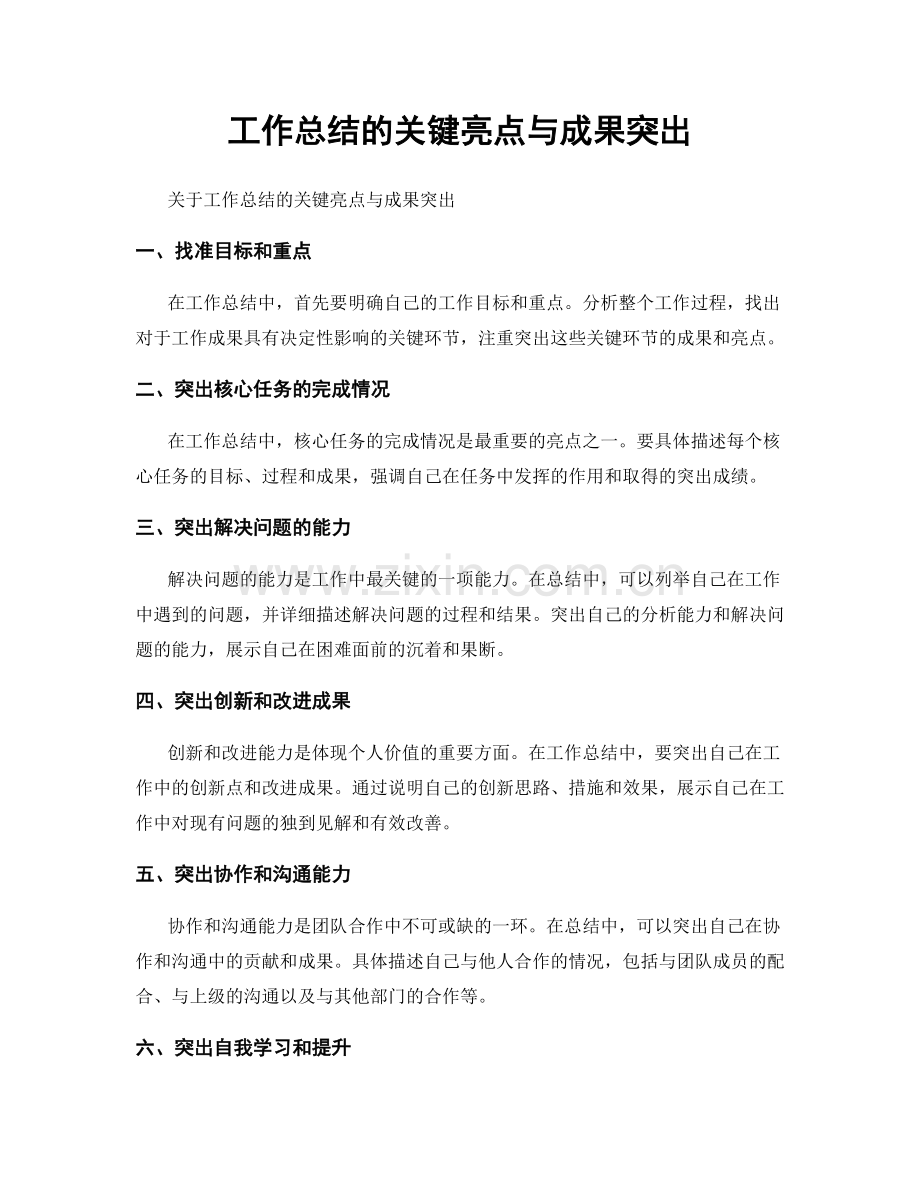 工作总结的关键亮点与成果突出.docx_第1页