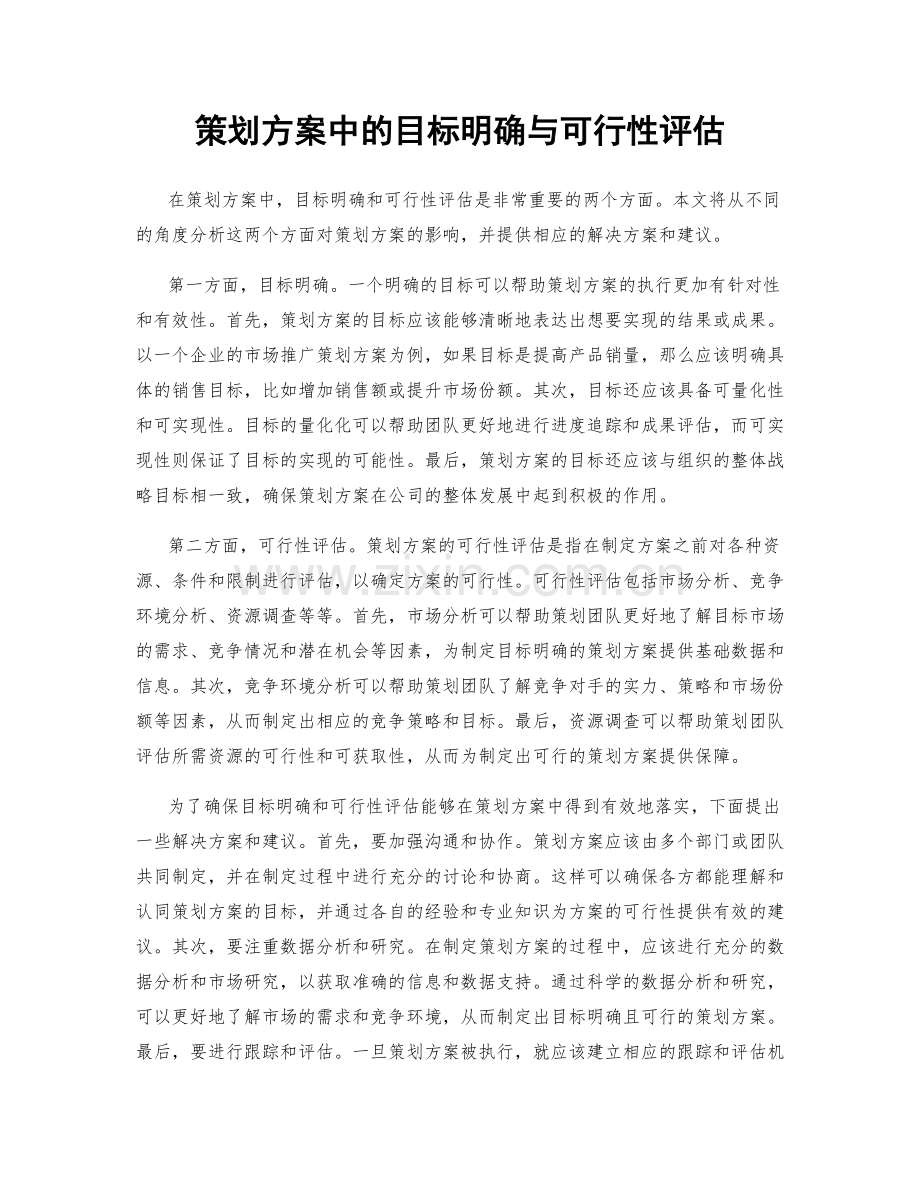 策划方案中的目标明确与可行性评估.docx_第1页