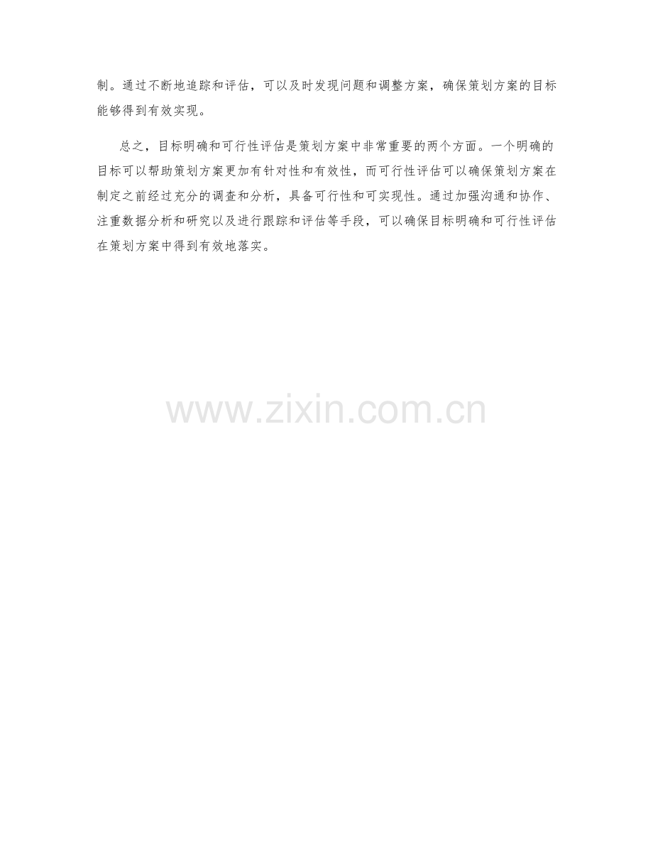 策划方案中的目标明确与可行性评估.docx_第2页