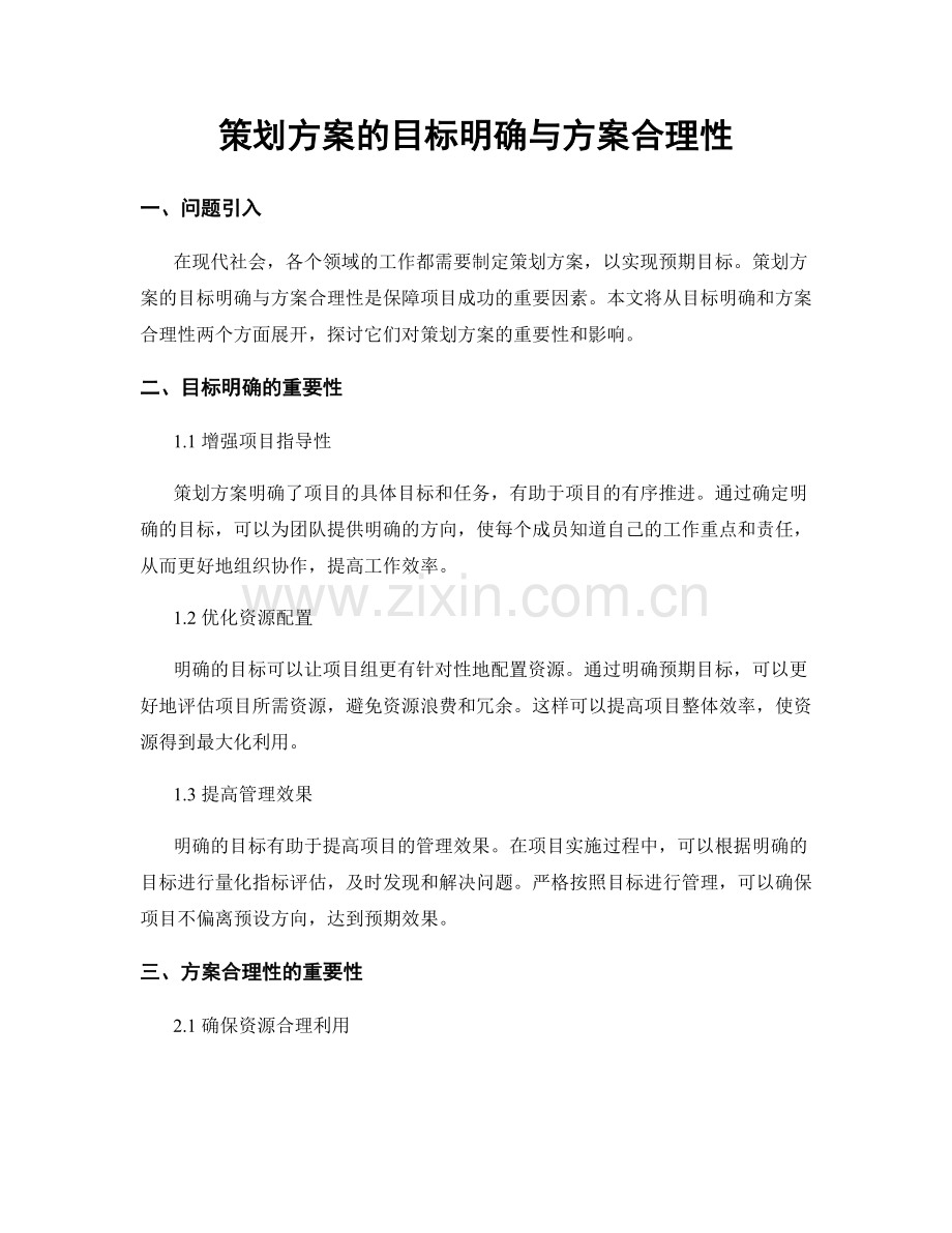 策划方案的目标明确与方案合理性.docx_第1页