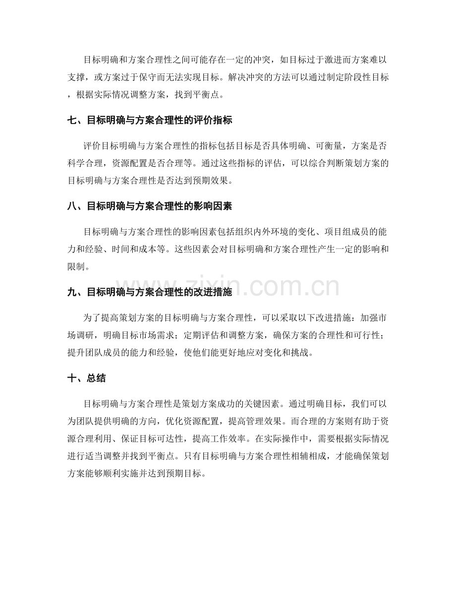 策划方案的目标明确与方案合理性.docx_第3页