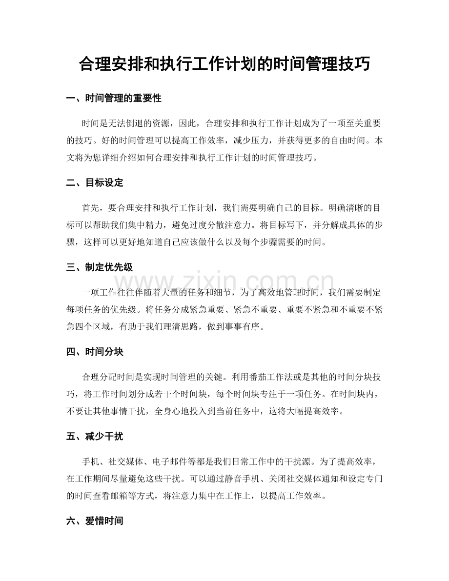 合理安排和执行工作计划的时间管理技巧.docx_第1页