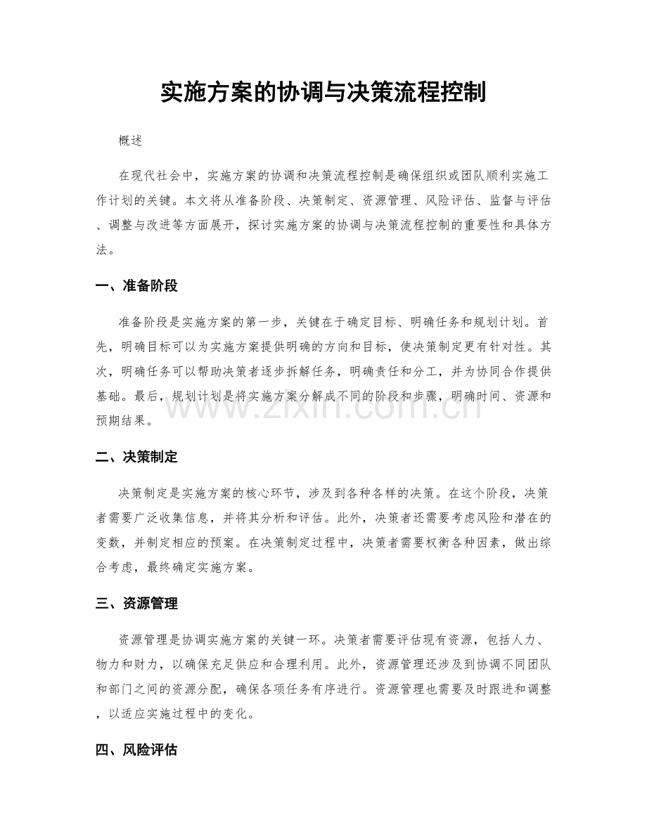 实施方案的协调与决策流程控制.docx_第1页