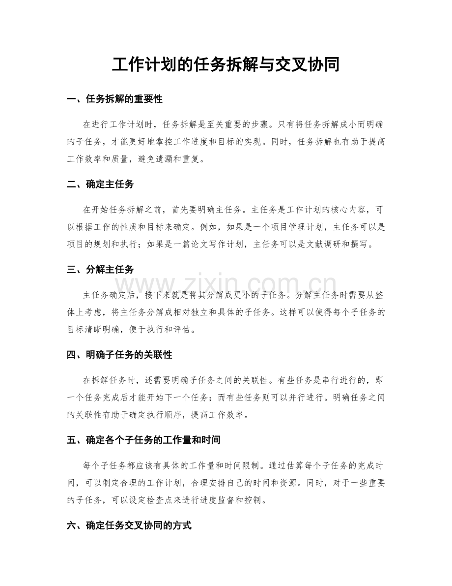 工作计划的任务拆解与交叉协同.docx_第1页