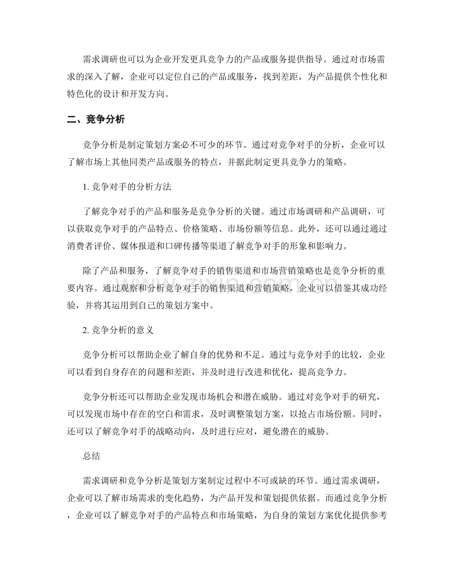 策划方案的需求调研和竞争分析.docx_第2页