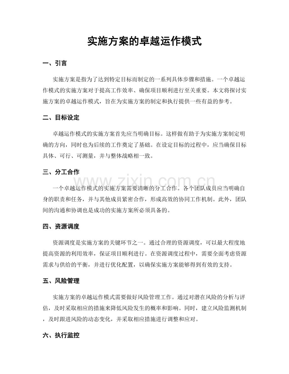 实施方案的卓越运作模式.docx_第1页