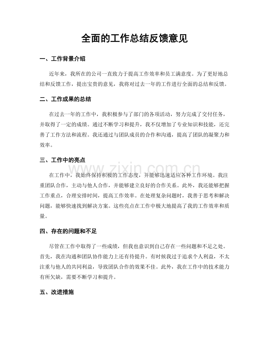 全面的工作总结反馈意见.docx_第1页