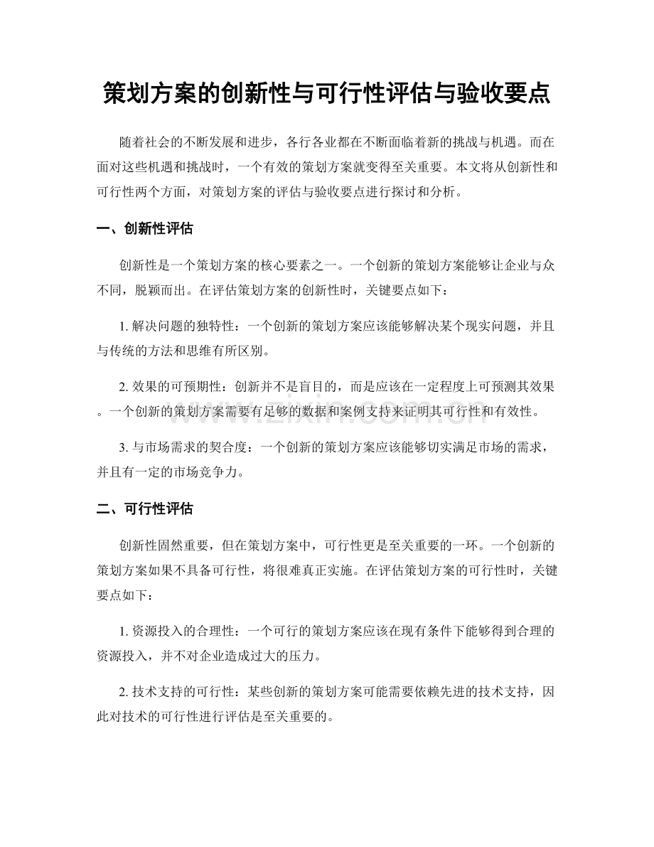 策划方案的创新性与可行性评估与验收要点.docx_第1页