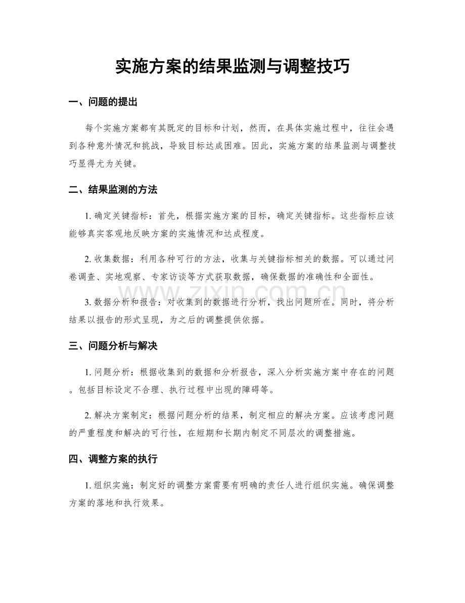 实施方案的结果监测与调整技巧.docx_第1页