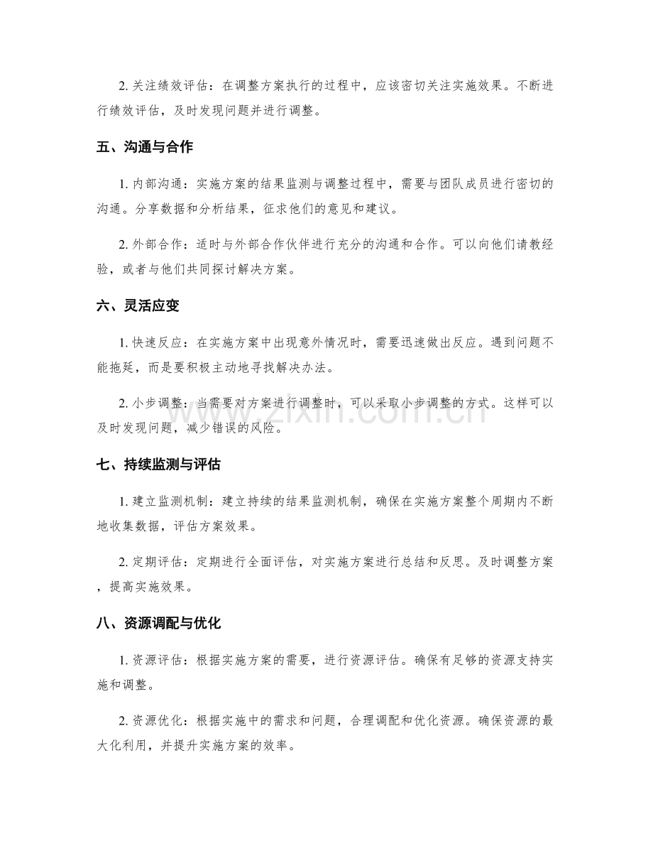 实施方案的结果监测与调整技巧.docx_第2页