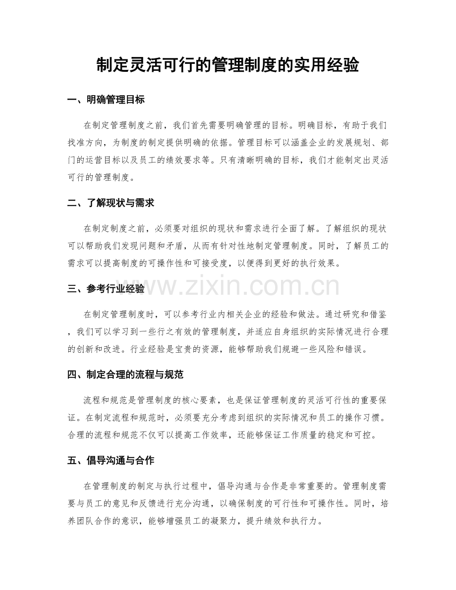 制定灵活可行的管理制度的实用经验.docx_第1页