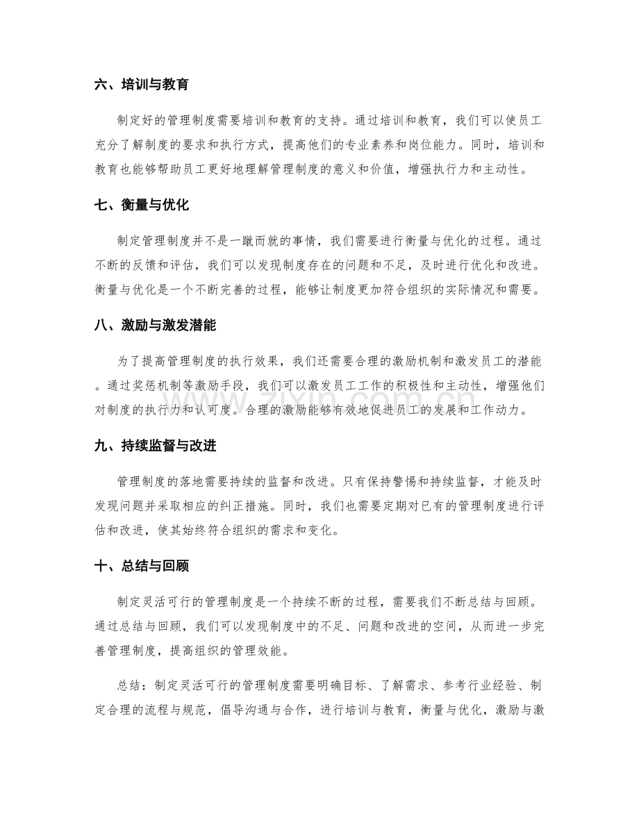 制定灵活可行的管理制度的实用经验.docx_第2页