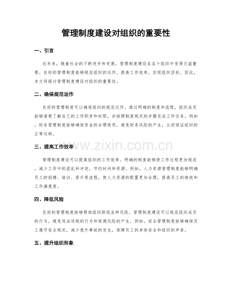 管理制度建设对组织的重要性.docx_第1页