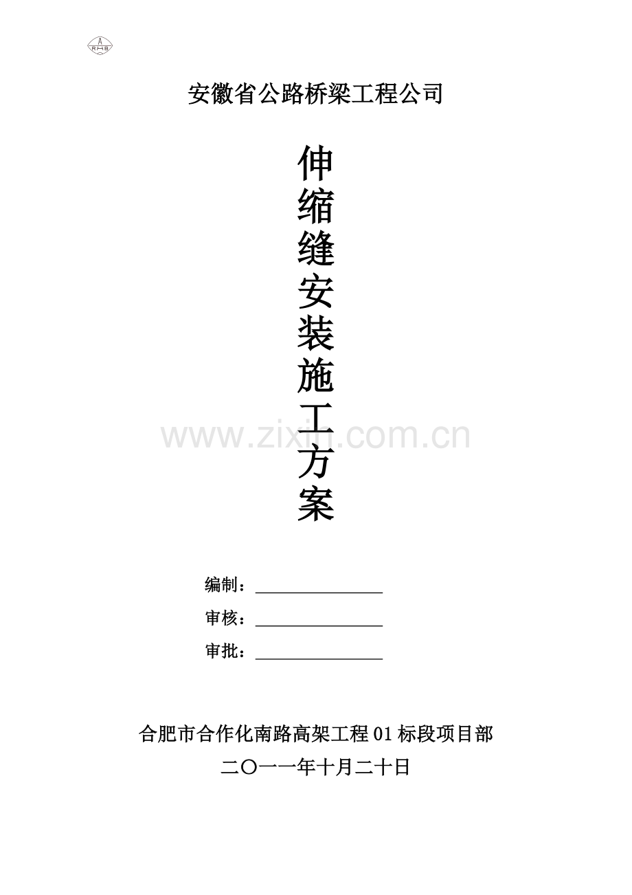 伸缩缝专项施工方案新..docx_第1页