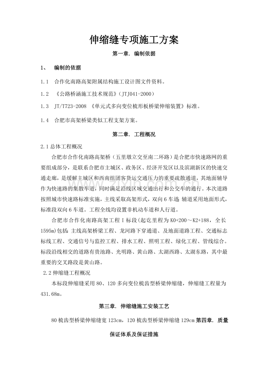 伸缩缝专项施工方案新..docx_第2页