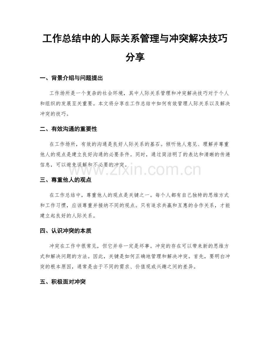 工作总结中的人际关系管理与冲突解决技巧分享.docx_第1页