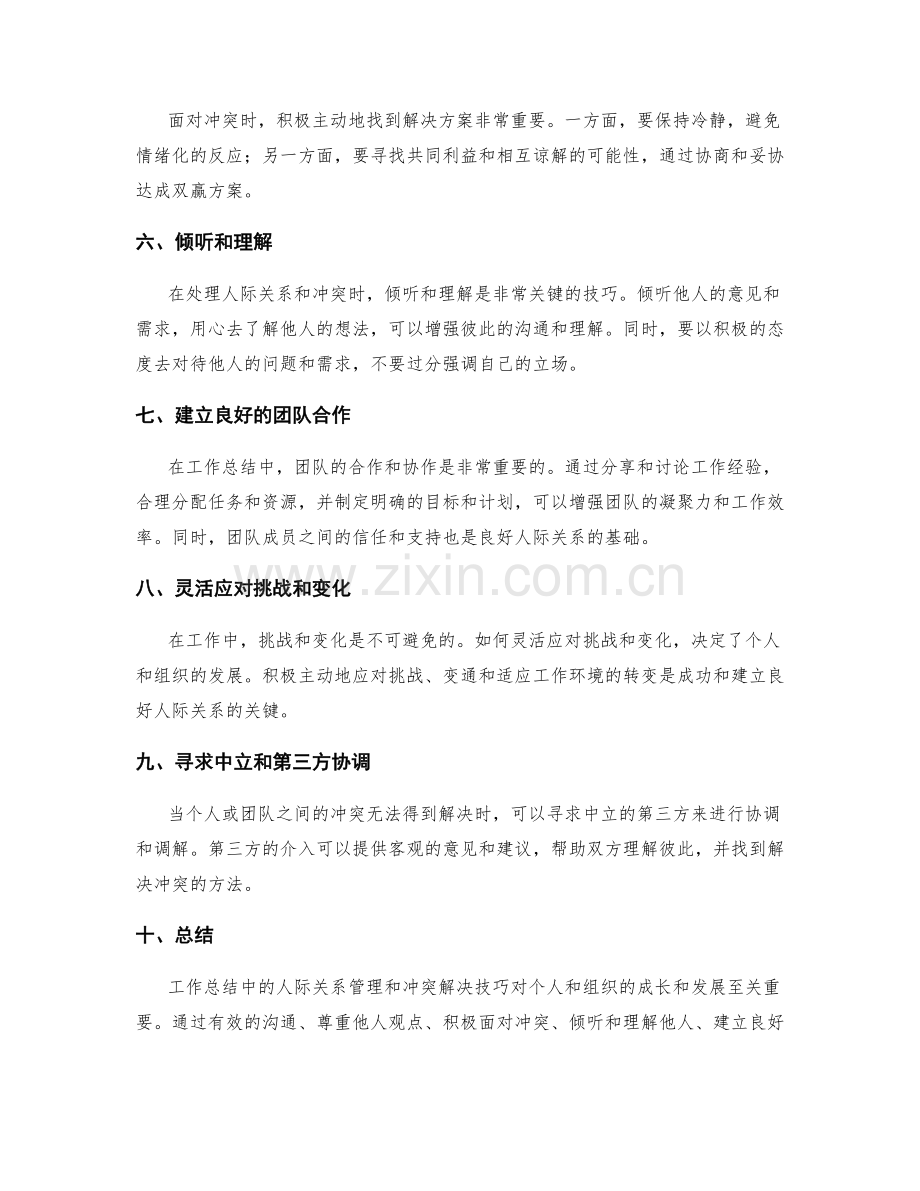 工作总结中的人际关系管理与冲突解决技巧分享.docx_第2页