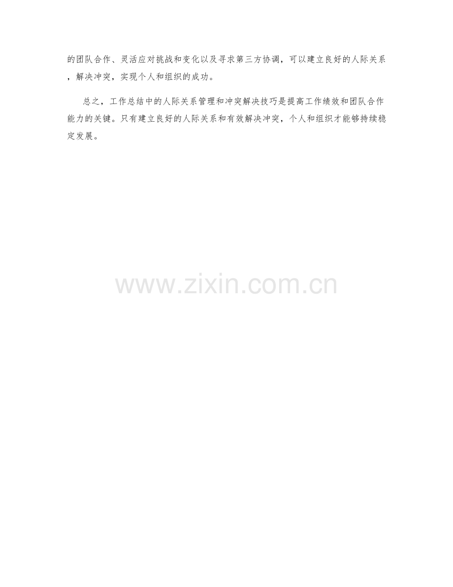 工作总结中的人际关系管理与冲突解决技巧分享.docx_第3页