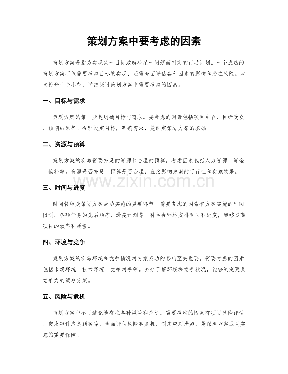 策划方案中要考虑的因素.docx_第1页