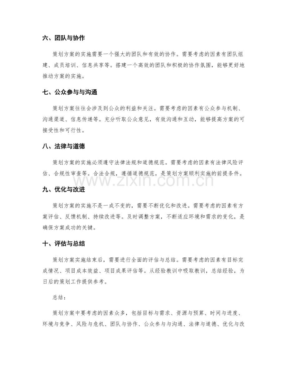 策划方案中要考虑的因素.docx_第2页