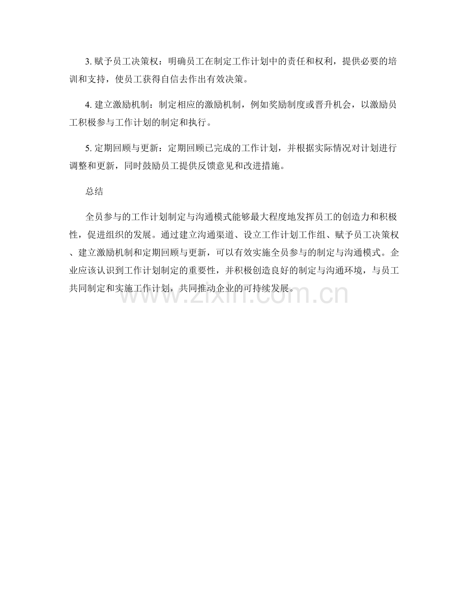 全员参与的工作计划制定与沟通模式.docx_第2页