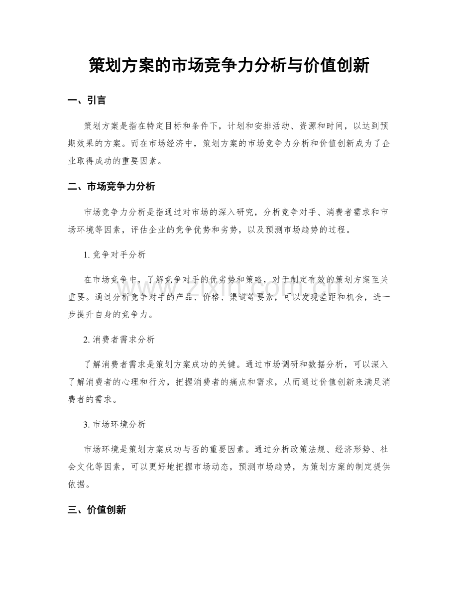 策划方案的市场竞争力分析与价值创新.docx_第1页