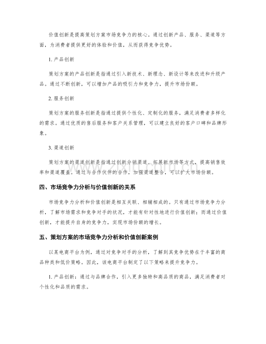 策划方案的市场竞争力分析与价值创新.docx_第2页