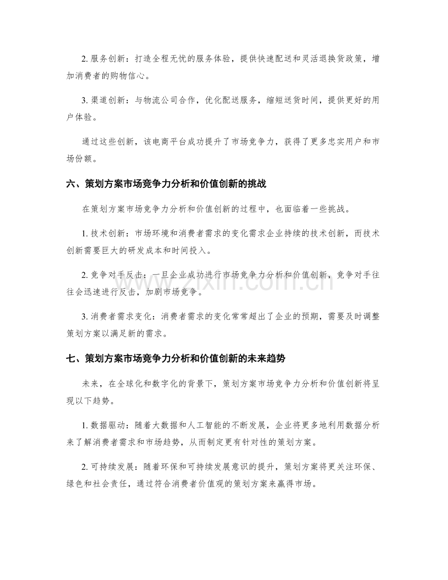 策划方案的市场竞争力分析与价值创新.docx_第3页