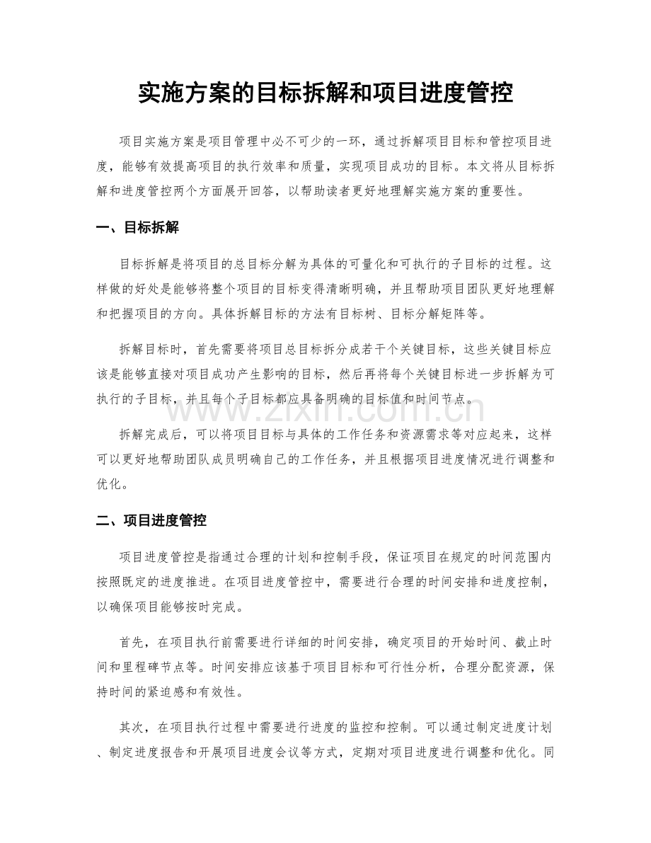 实施方案的目标拆解和项目进度管控.docx_第1页