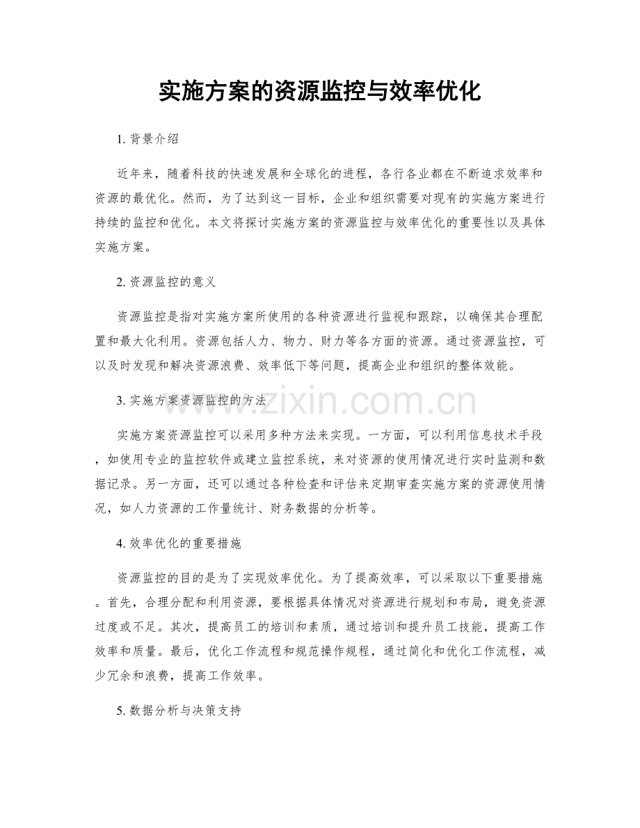 实施方案的资源监控与效率优化.docx_第1页