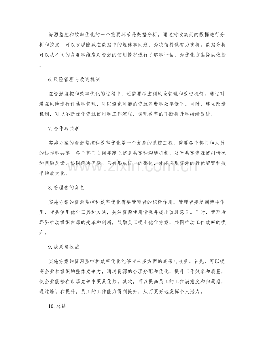 实施方案的资源监控与效率优化.docx_第2页