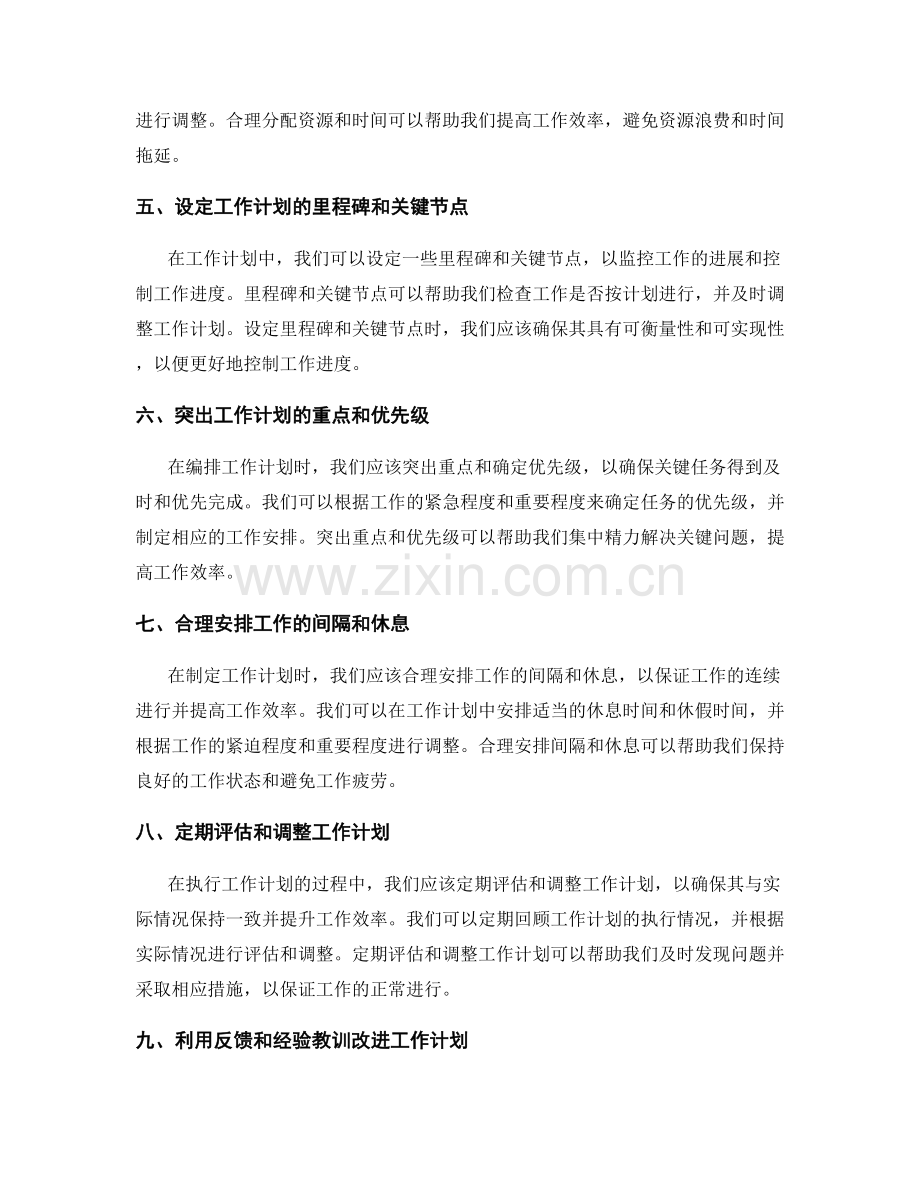 工作计划的合理编排和重点突出.docx_第2页