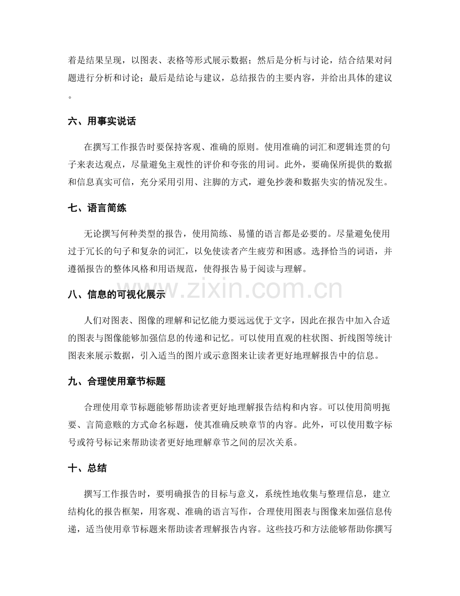 撰写工作报告的系统化与结构化方法与技巧.docx_第2页