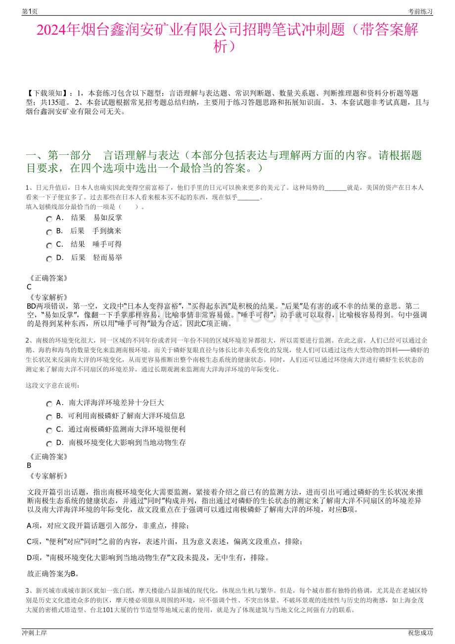 2024年烟台鑫润安矿业有限公司招聘笔试冲刺题（带答案解析）.pdf_第1页