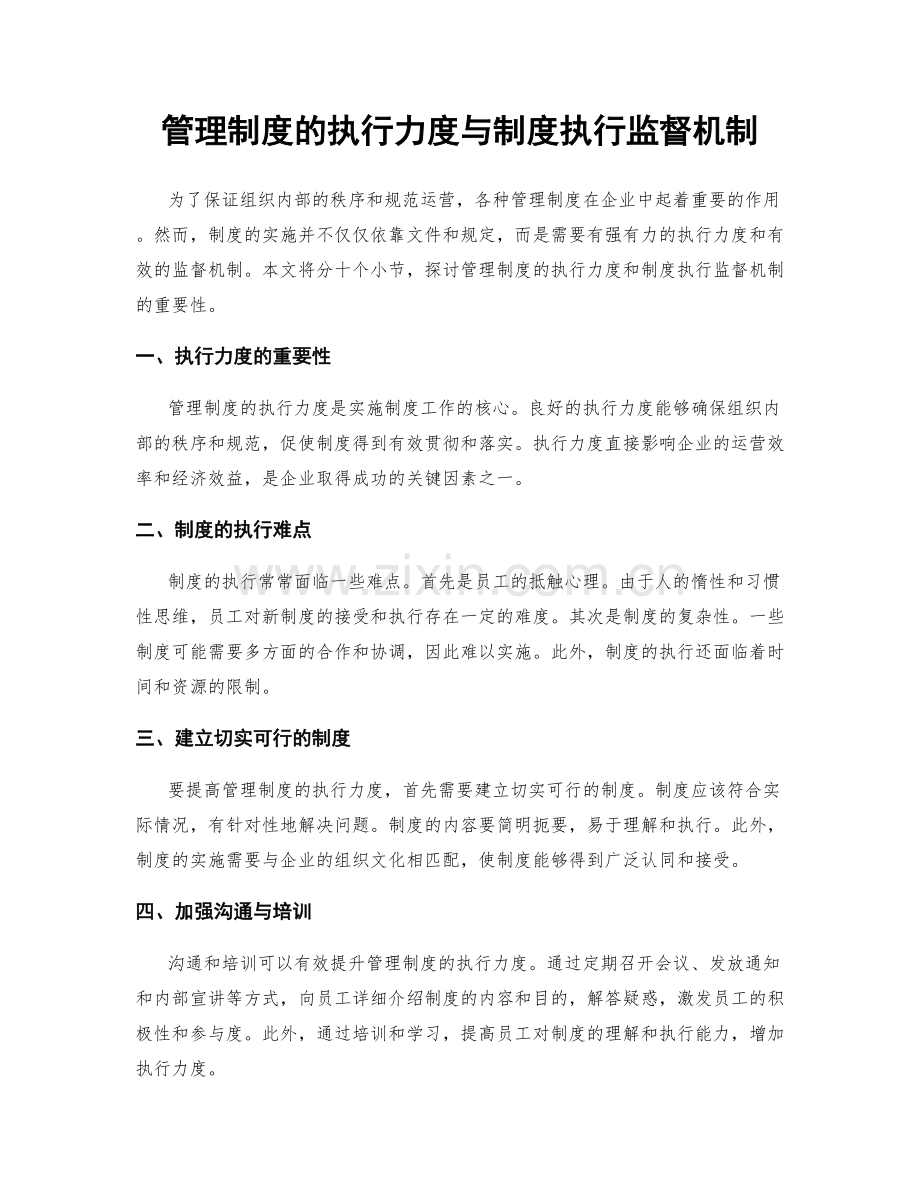 管理制度的执行力度与制度执行监督机制.docx_第1页