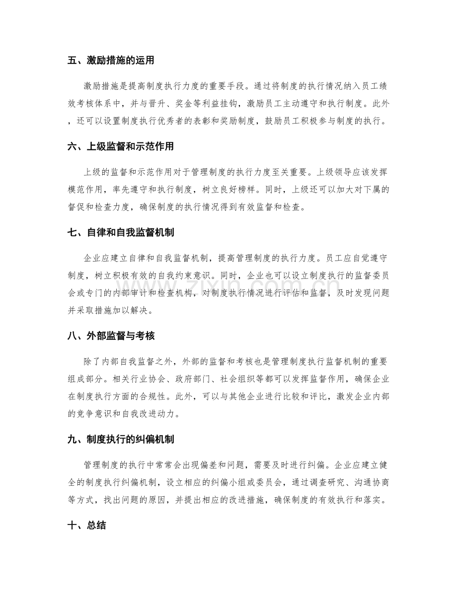 管理制度的执行力度与制度执行监督机制.docx_第2页