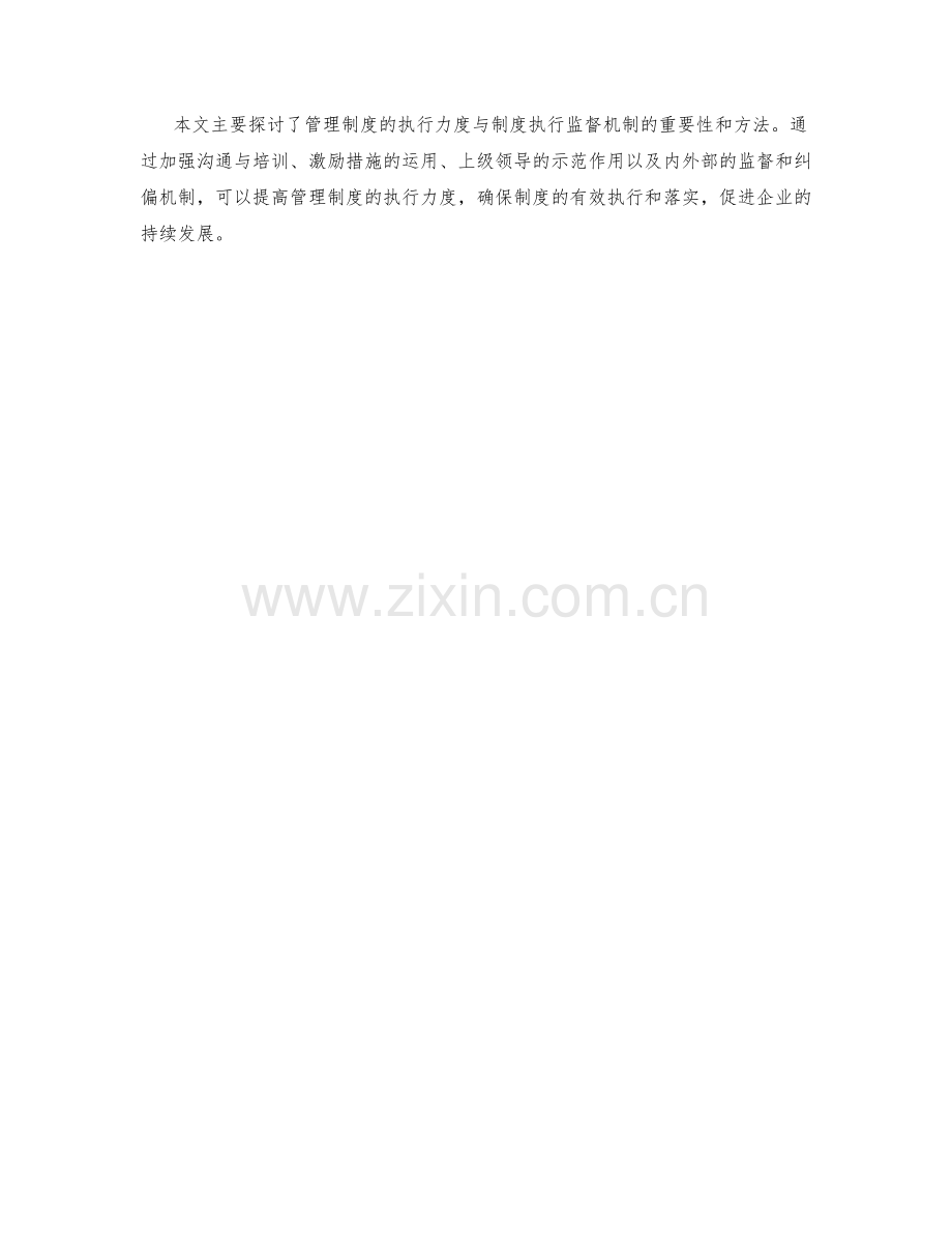 管理制度的执行力度与制度执行监督机制.docx_第3页