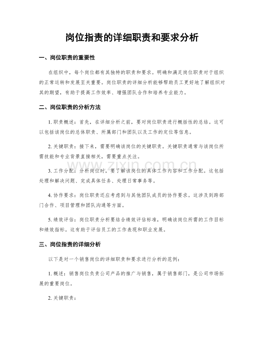 岗位指责的详细职责和要求分析.docx_第1页