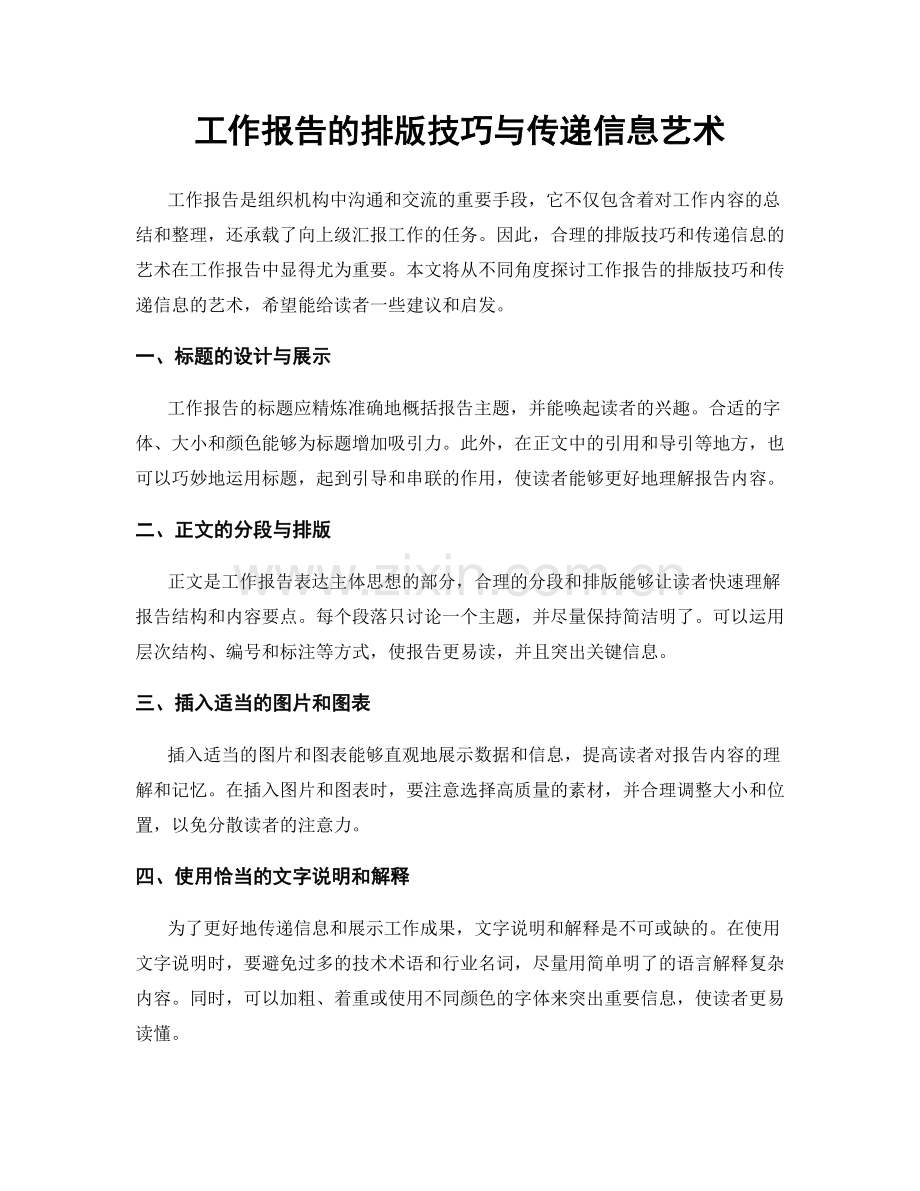 工作报告的排版技巧与传递信息艺术.docx_第1页